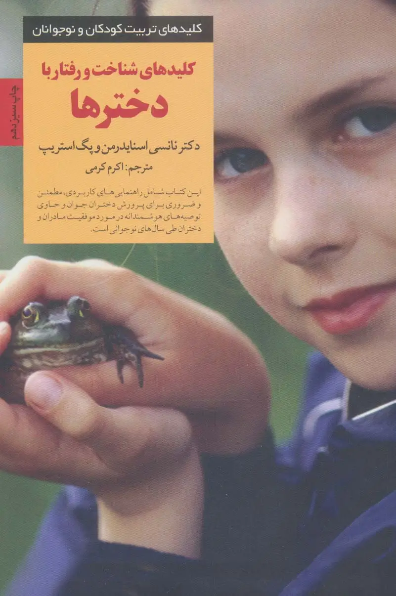 جلد کتاب کلیدهای شناخت و رفتار با دخترها (کلیدهای تربیت کودکان و نوجوانان)