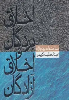 جلد کتاب اخلاق بردگان و اخلاق آزادگان (شناخت نامه برده و آزاده 1)
