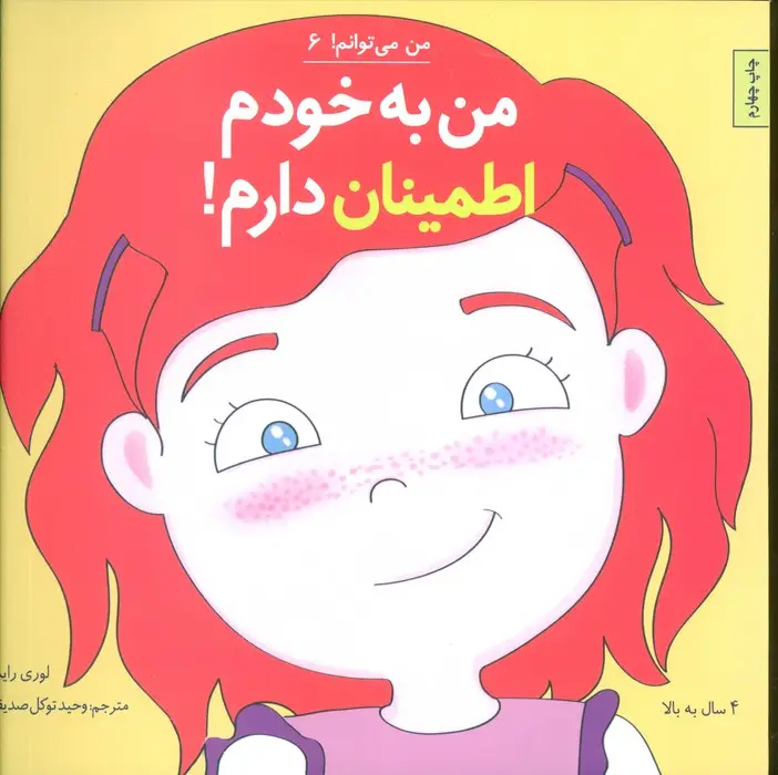 جلد کتاب من می توانم! 6 (من به خودم اطمینان دارم!)