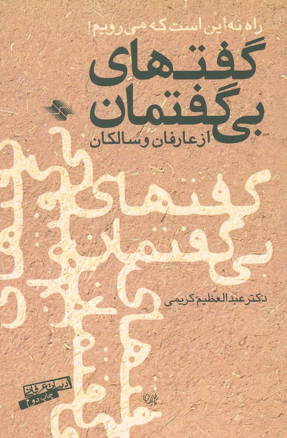 جلد کتاب گفتهای بی گفتمان از عارفان و سالکان