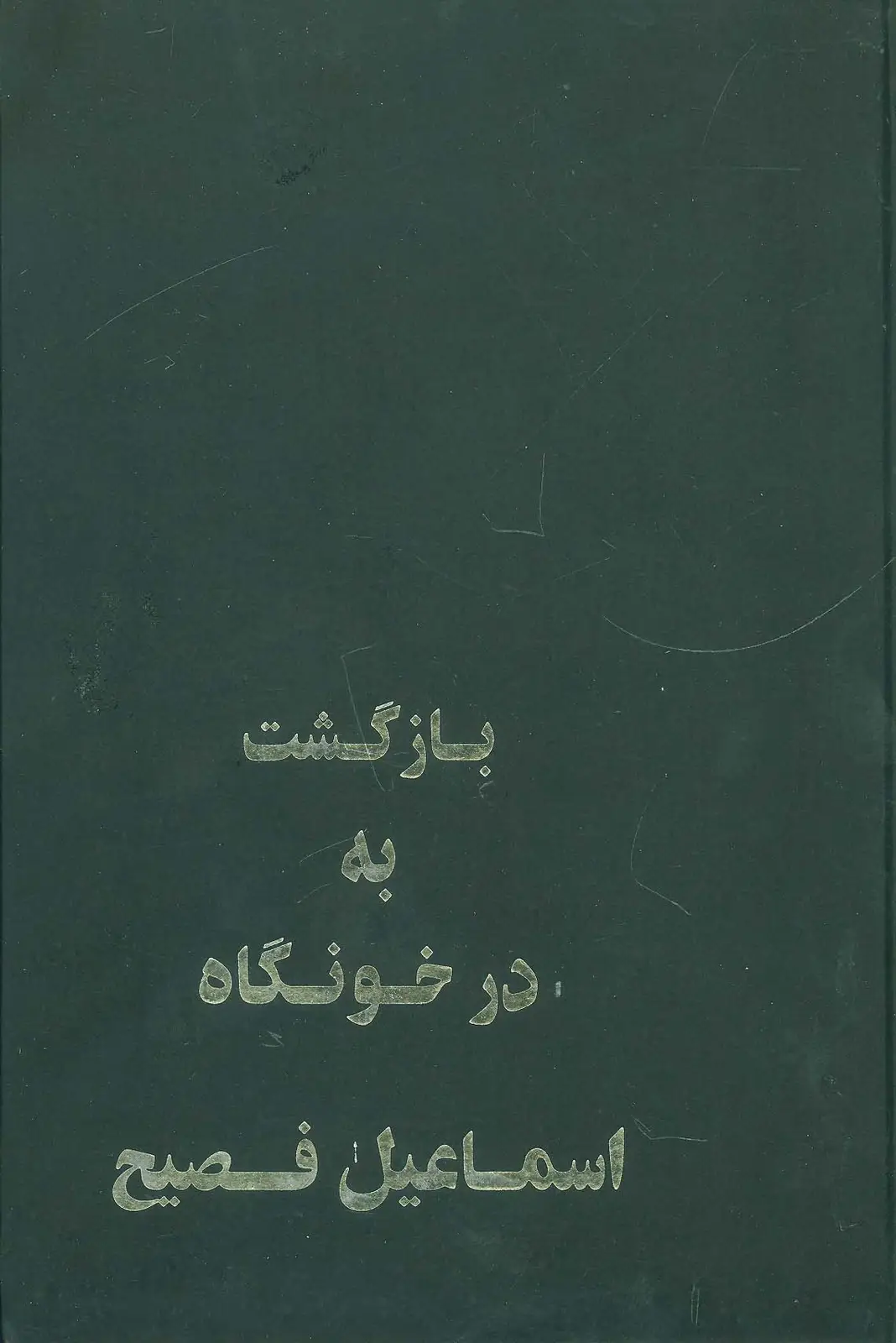 جلد کتاب بازگشت به درخونگاه