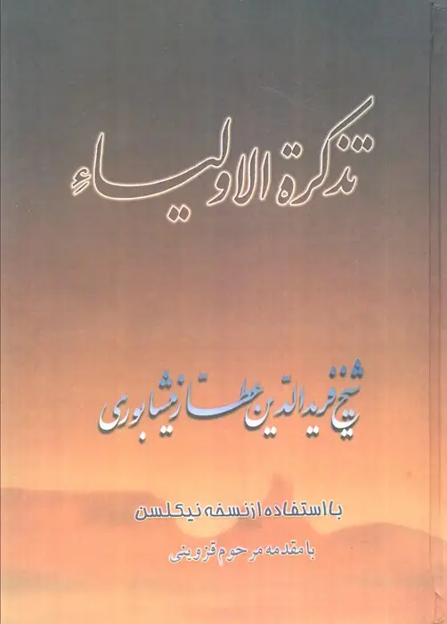 جلد کتاب تذکره الاولیاء