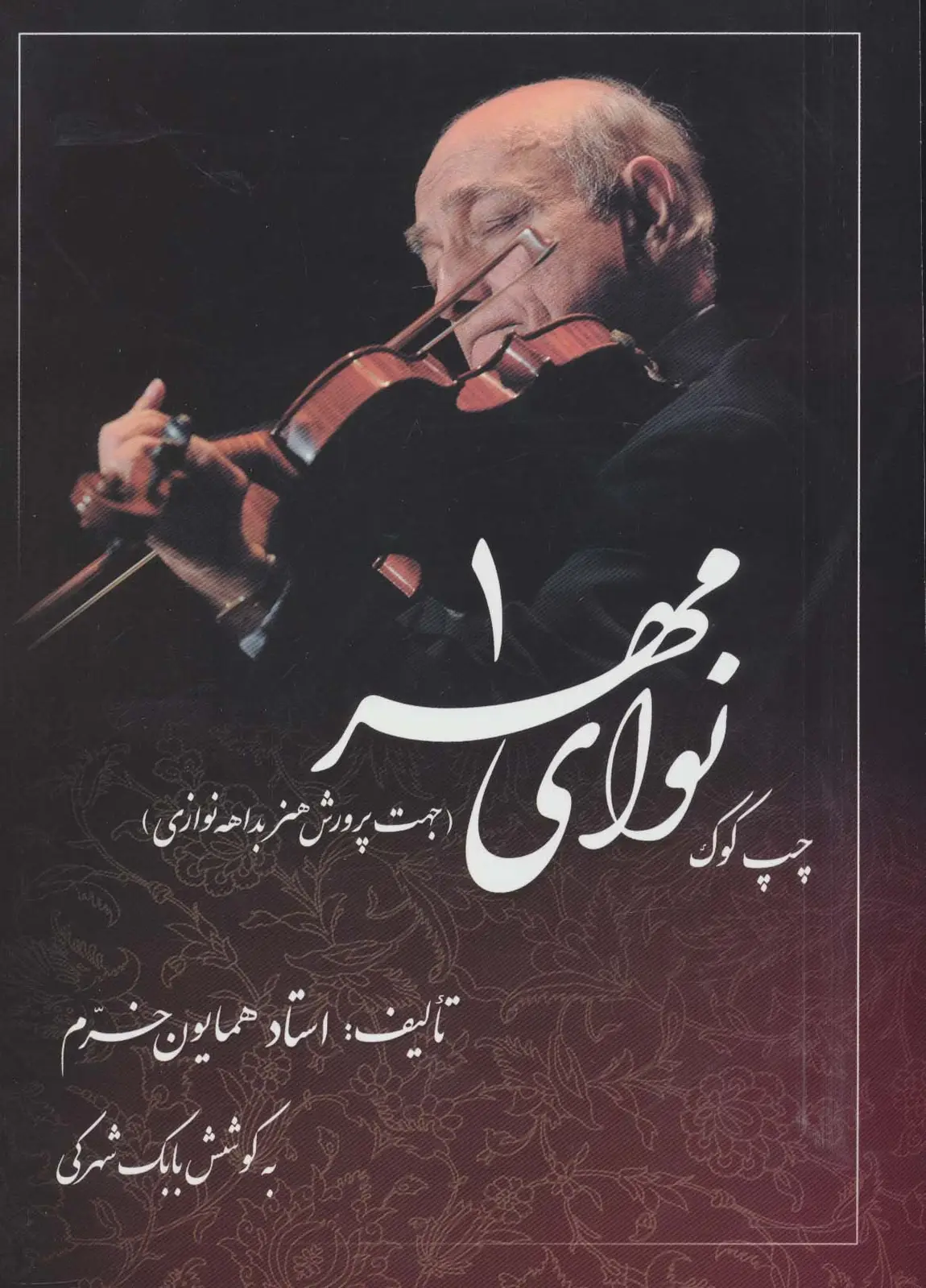 جلد کتاب نوای مهر 1 (چپ کوک،جهت پرورش هنر بداهه نوازی)