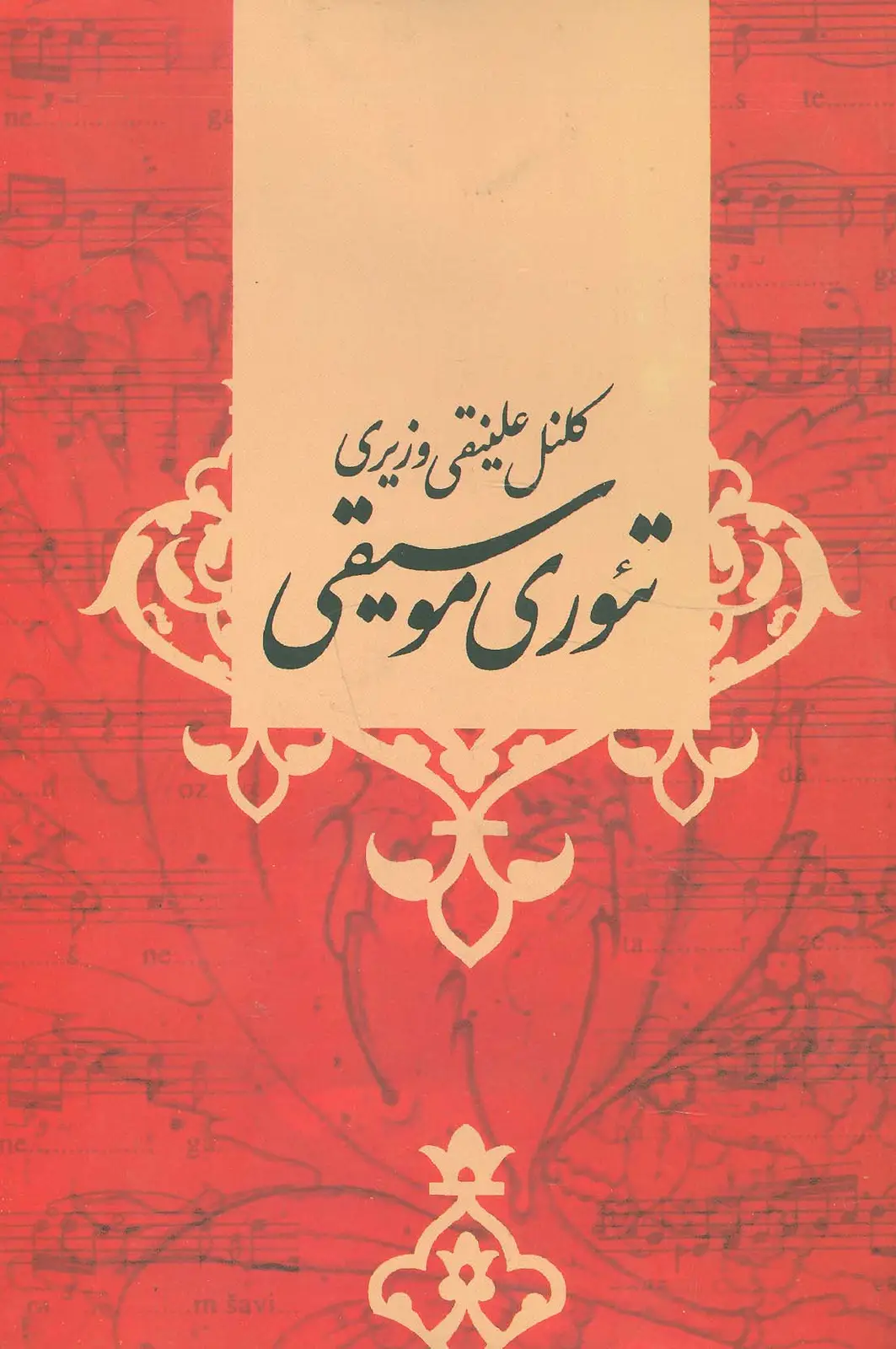 جلد کتاب تئوری موسیقی