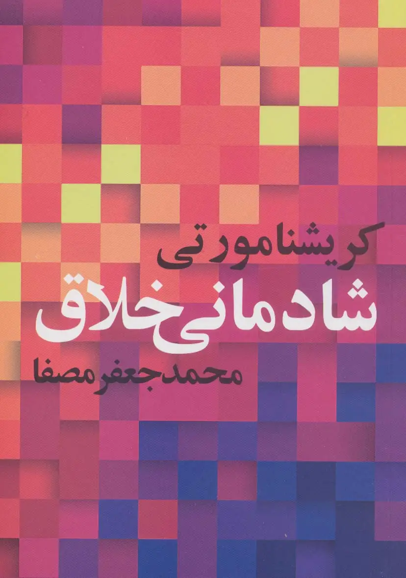 جلد کتاب شادمانی خلاق
