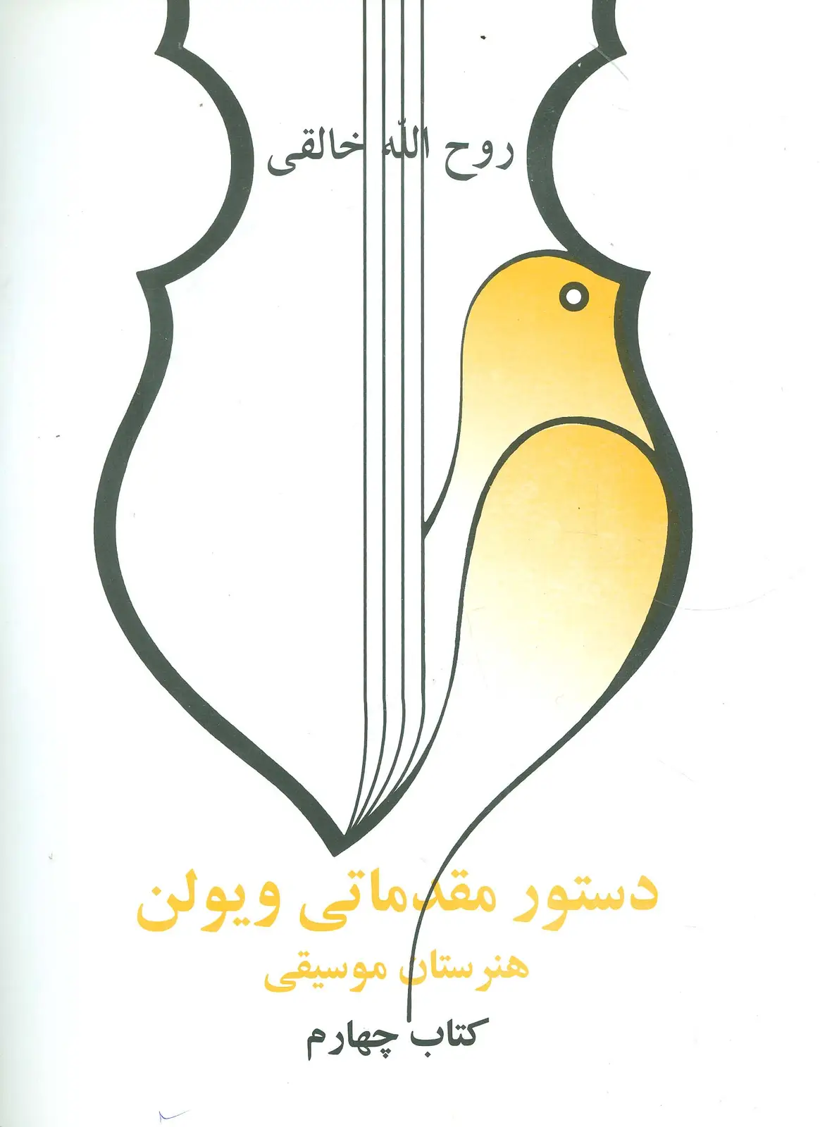 جلد کتاب دستور مقدماتی ویولن هنرستان موسیقی (کتاب چهارم)
