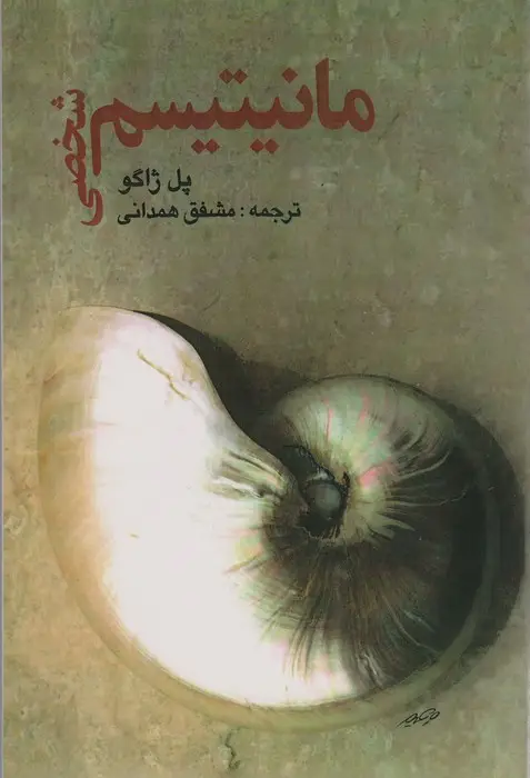 جلد کتاب مانیتیسم شخصی