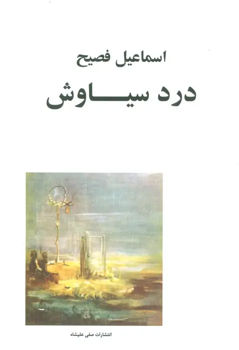 جلد کتاب درد سیاوش