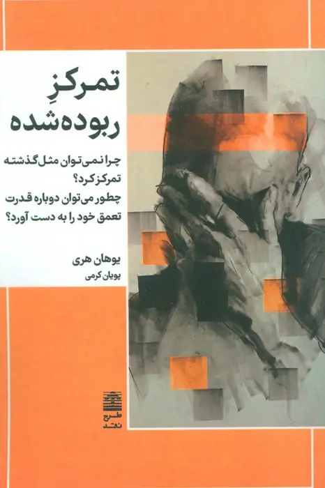 جلد کتاب تمرکز ربوده شده (چرا نمی توان مثل گذشته تمرکز کرد؟چطور می توان دوباره قدرت تعمق خود را به دست آورد؟)