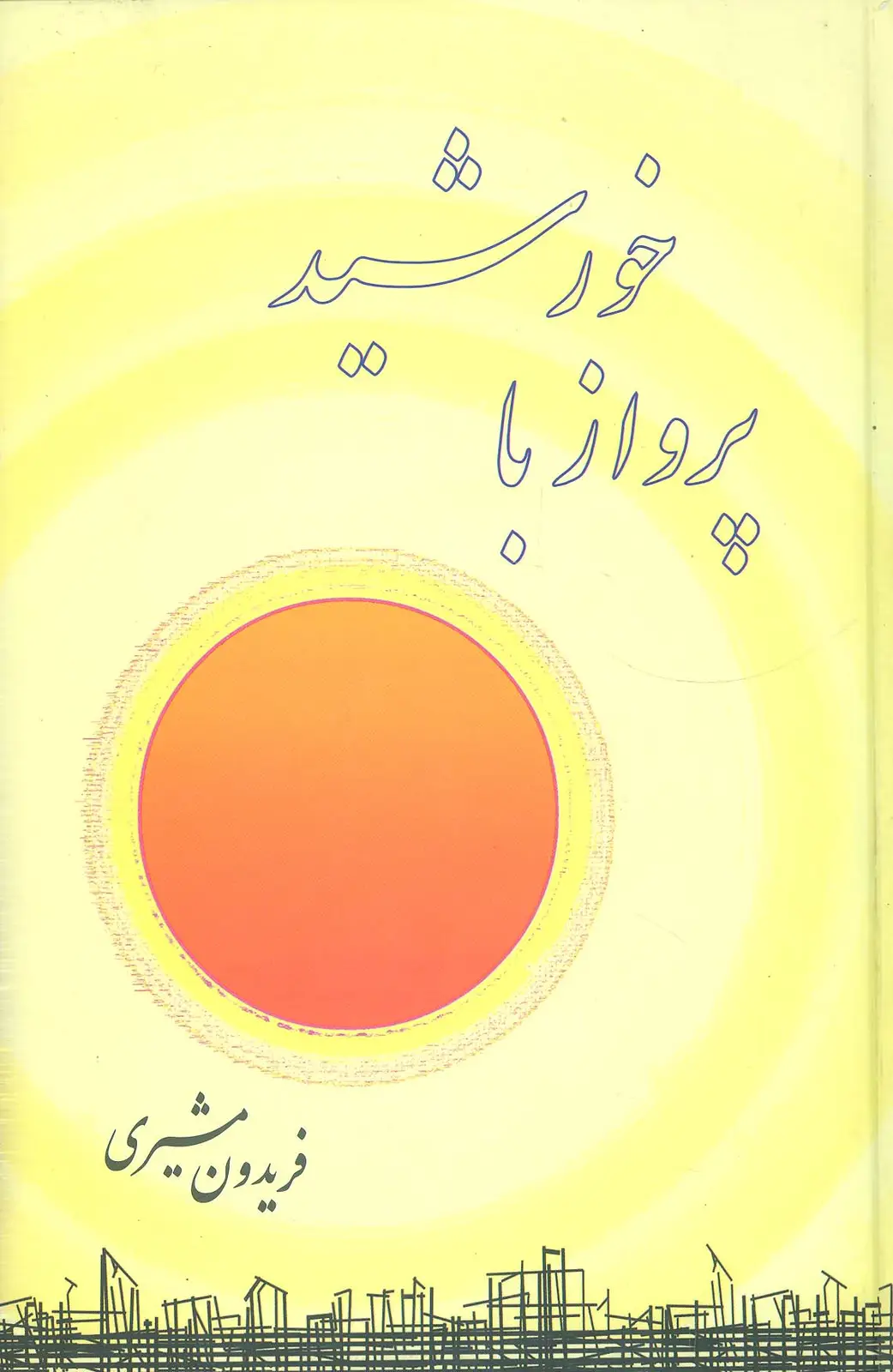 جلد کتاب پرواز با خورشید
