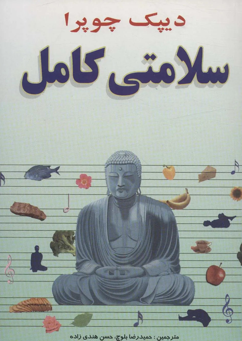جلد کتاب سلامتی کامل