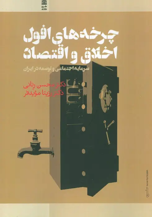 جلد کتاب چرخه های افول اخلاق و اقتصاد (سرمایه اجتماعی و توسعه در ایران)