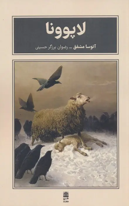 جلد کتاب لاپوونا (مجموعه ی بام بلند کلمات)