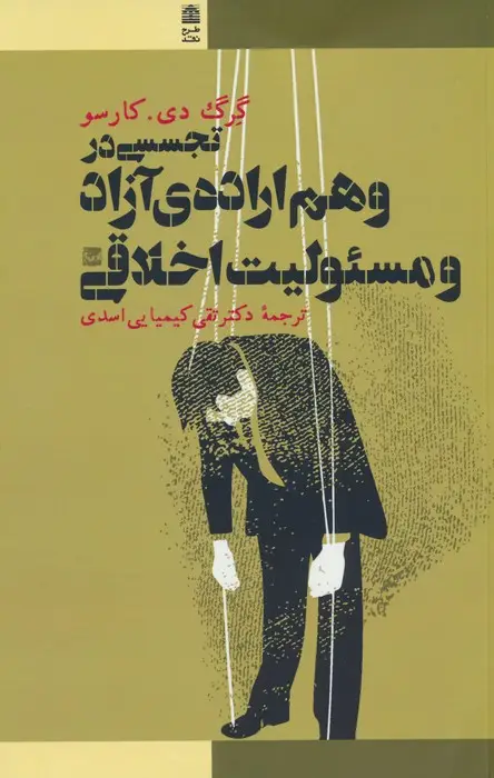 جلد کتاب تجسسی در وهم اراده ی آزاد و مسئولیت اخلاقی