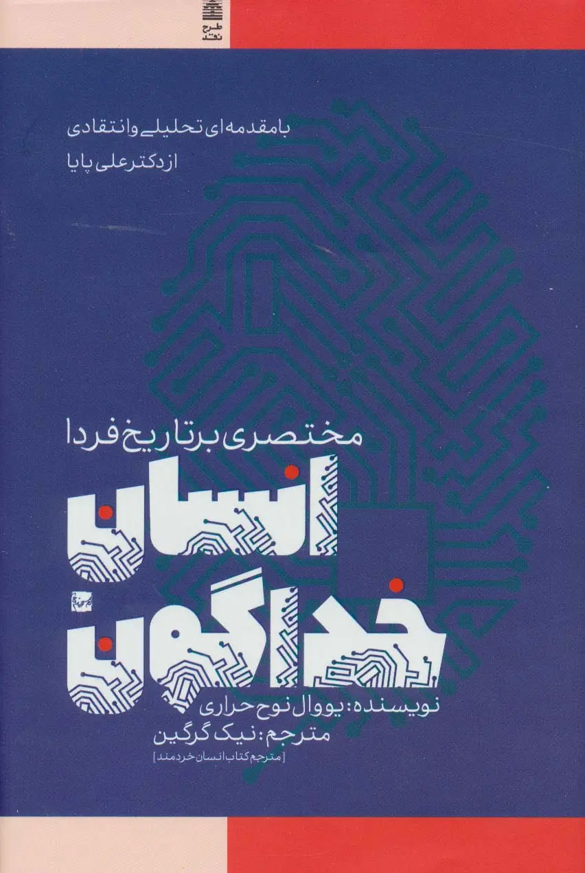 جلد کتاب انسان خداگون (مختصری بر تاریخ فردا)