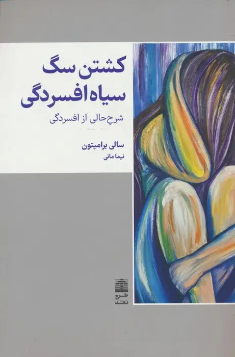 جلد کتاب کشتن سگ سیاه افسردگی (مجموعه ی دالان های رو به راه)