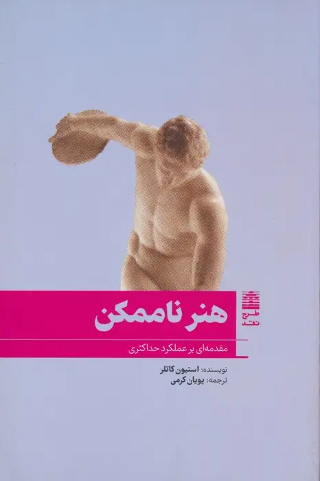 جلد کتاب هنر ناممکن (مقدمه ای بر عملکرد حداکثری)،(مجموعه ی دالان های رو به راه)