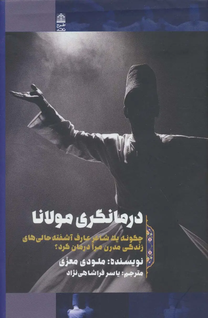 جلد کتاب درمانگری مولانا:چگونه یک شاعر عارف آشفته حالی های زندگی مدرن مرا درمان کرد؟
