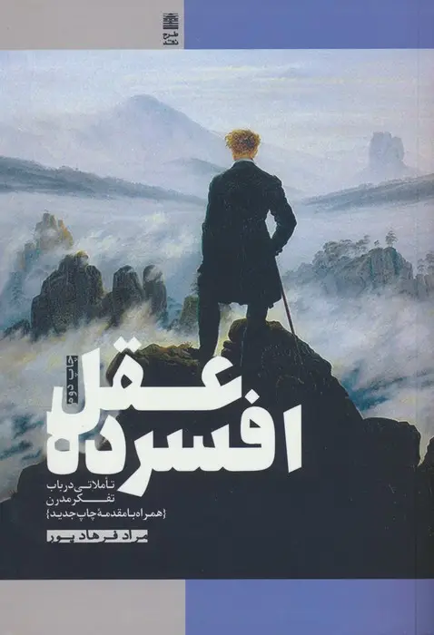 جلد کتاب عقل افسرده (تاملاتی درباب تفکر مدرن)