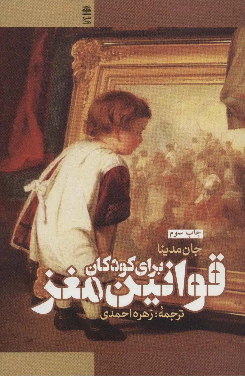 جلد کتاب قوانین مغز برای کودکان