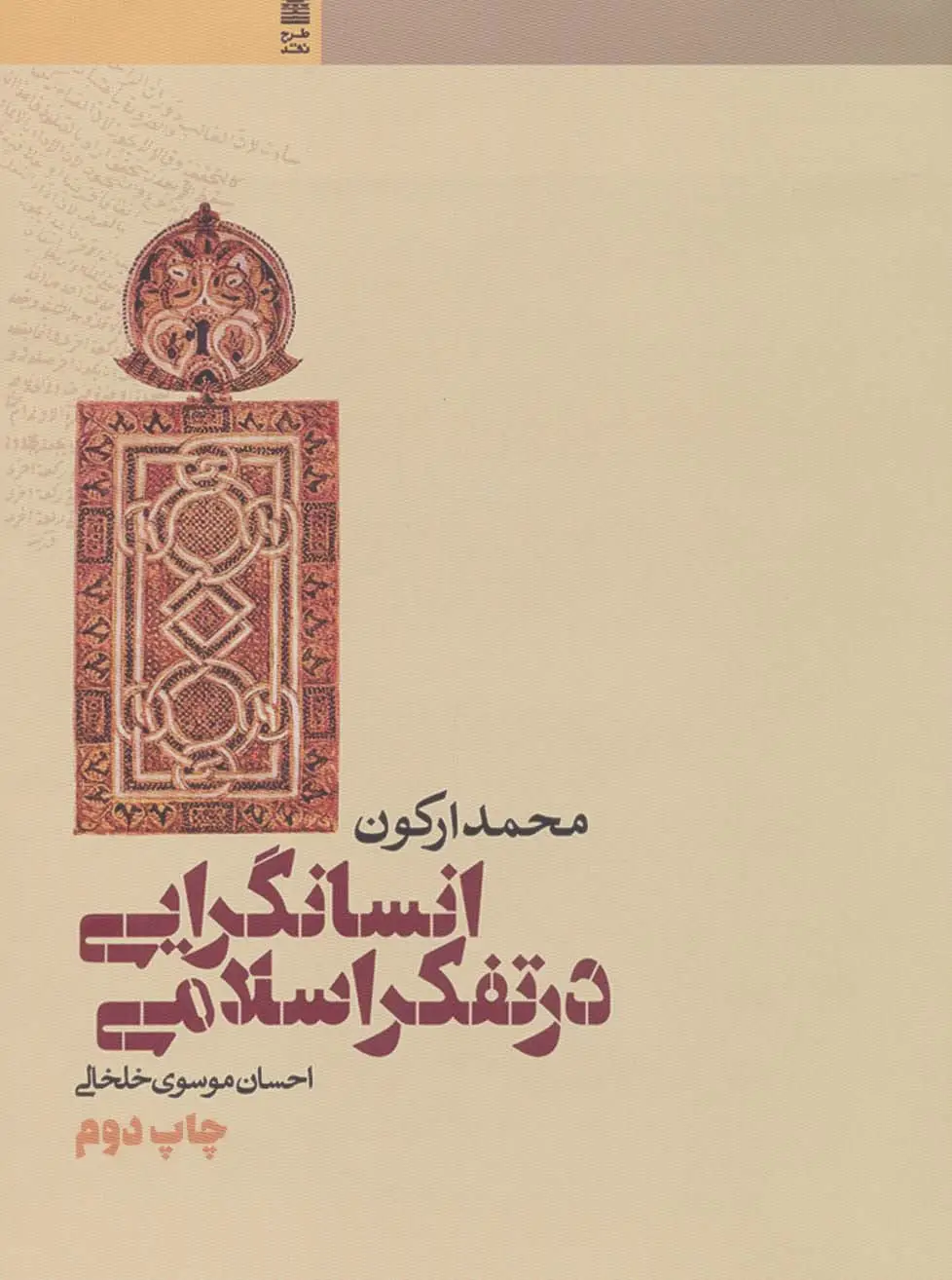 جلد کتاب انسانگرایی در تفکر اسلامی