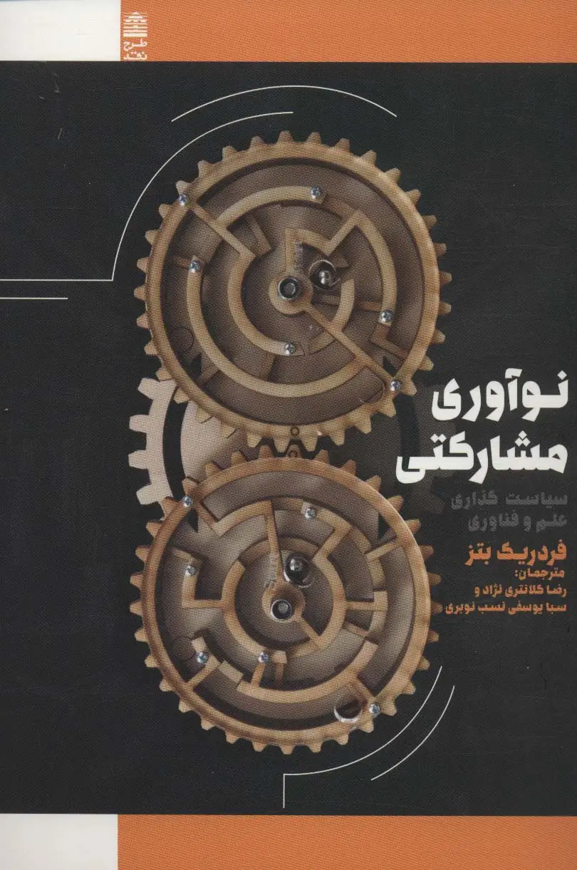 جلد کتاب نوآوری مشارکتی:سیاست گذاری علم و فناوری (فلسفه و فرهنگ)