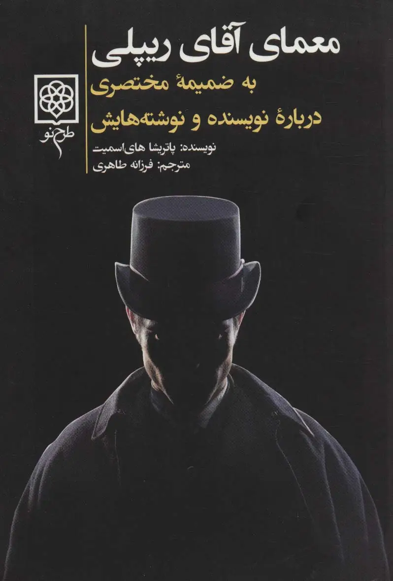 جلد کتاب معمای آقای ریپلی (به ضمیمه مختصری درباره نویسنده و نوشته هایش)