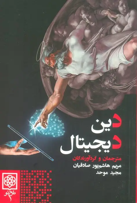 جلد کتاب دین دیجیتال