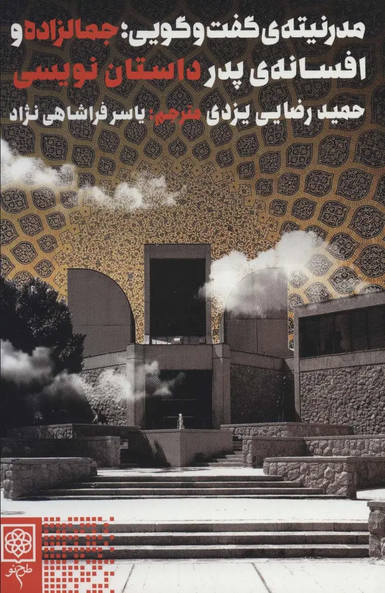 جلد کتاب مدرنیته ی گفت و گویی؛جمالزاده و افسانه ی پدر داستان نویسی