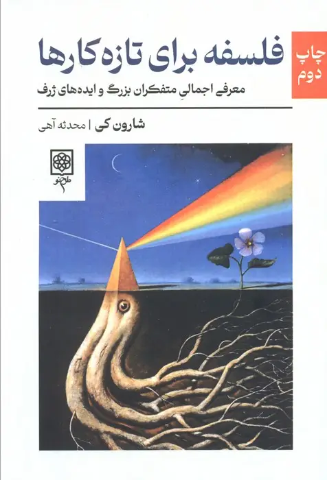 جلد کتاب فلسفه برای تازه کارها (معرفی اجمالی متفکران بزرگ و ایده های ژرف)