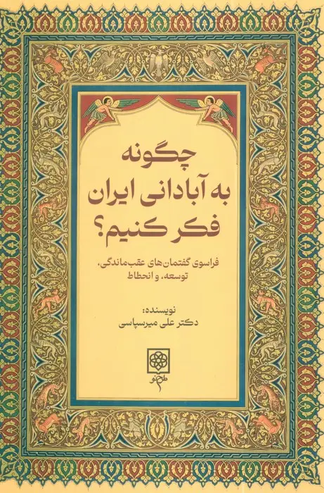 جلد کتاب چگونه به آبادانی ایران فکر کنیم؟ (فراسوی گفتمان های عقب ماندگی،توسعه،و انحطاط)