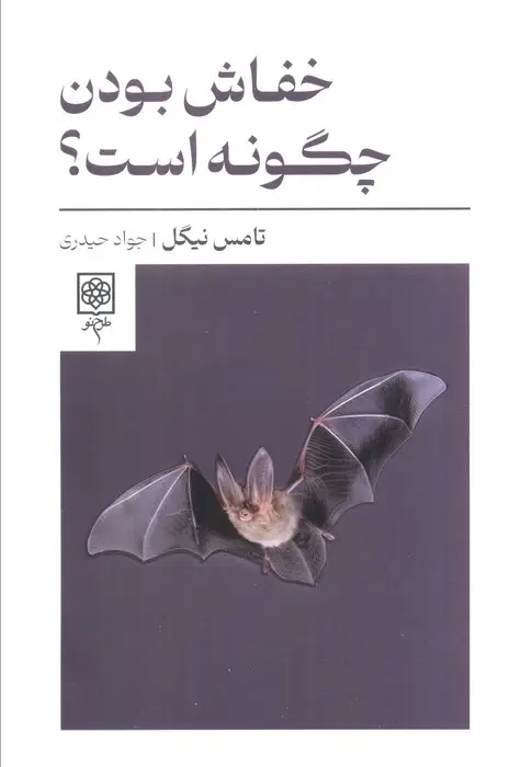 جلد کتاب خفاش بودن چگونه است؟ اثر تامس نیگل