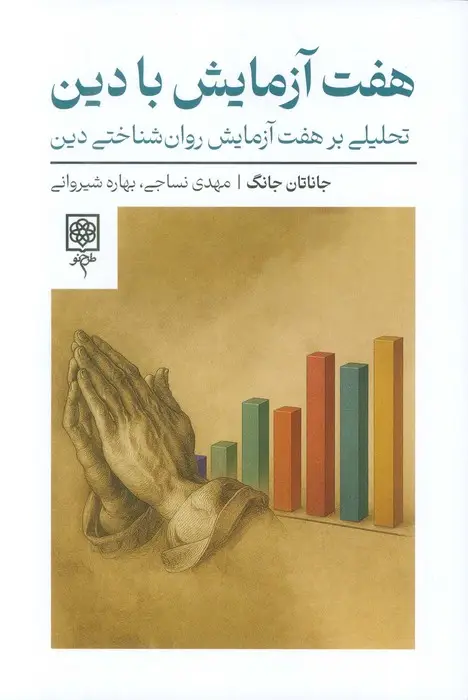 جلد کتاب هفت آزمایش با دین (تحلیلی بر هفت آزمایش روان شناختی دین)