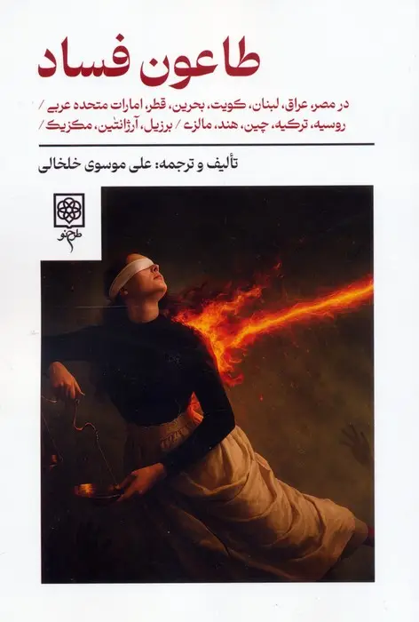 جلد کتاب طاعون فساد (در مصر،عراق،لبنان،کویت،بحرین،قطر،امارات متحده عربی،روسیه،ترکیه و ...)