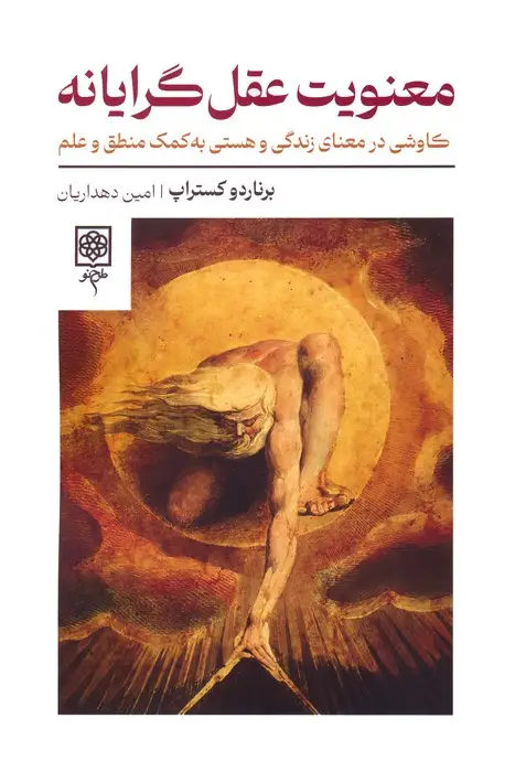 جلد کتاب معنویت عقل گرایانه (کاوشی در معنای زندگی و هستی به کمک منطق و علم)