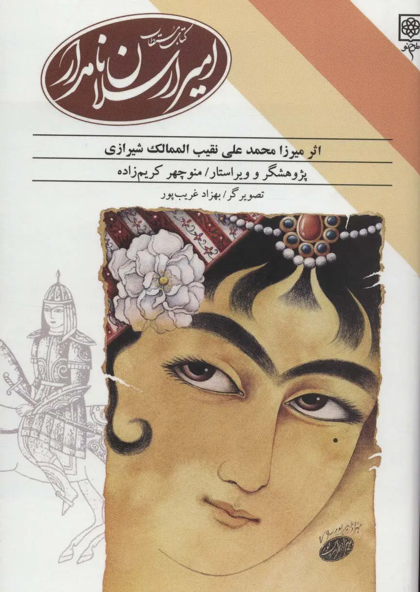 جلد کتاب کتاب مستطاب امیرارسلان نامدار