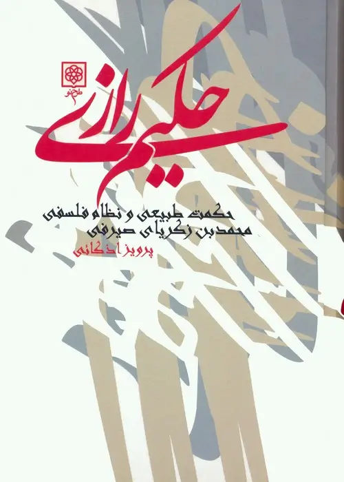 جلد کتاب حکیم رازی (حکمت طبیعی و نظام فلسفی)