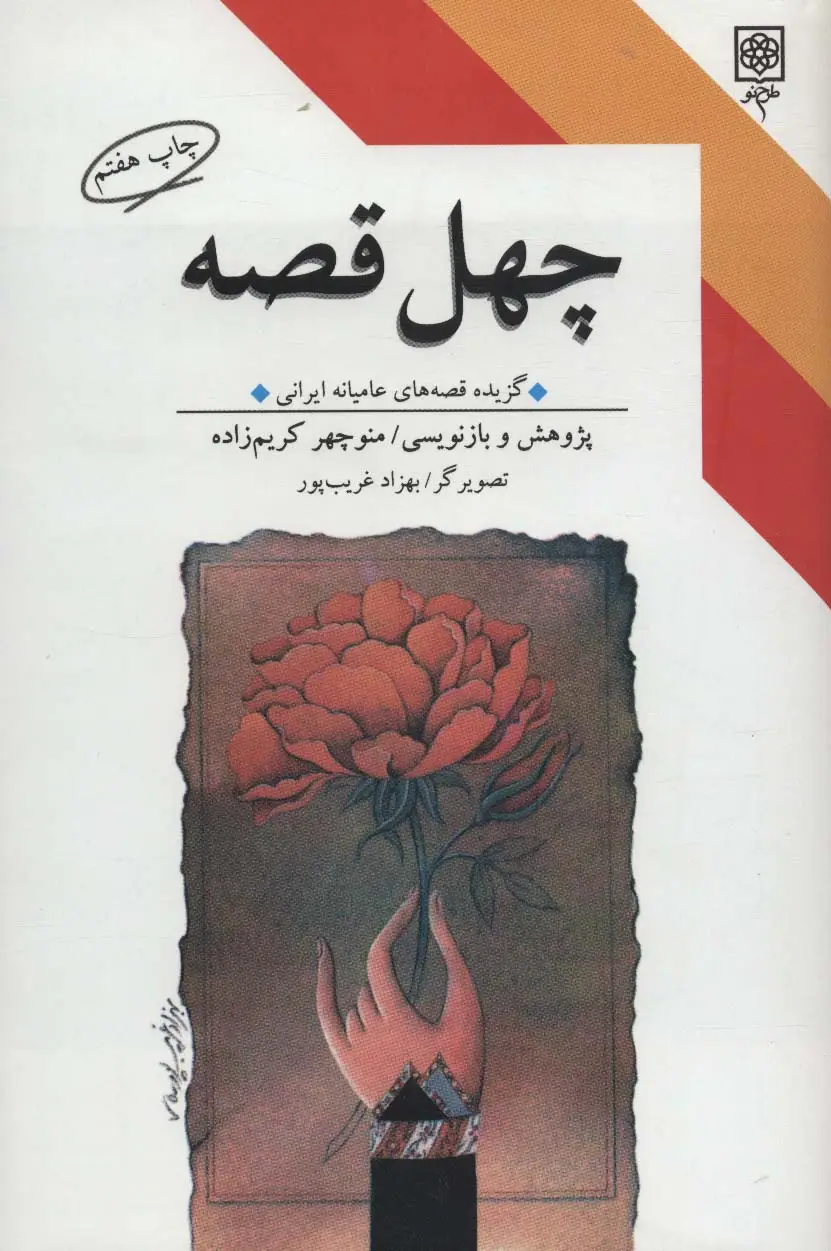 جلد کتاب چهل قصه (گزیده قصه های عامیانه ایرانی)
