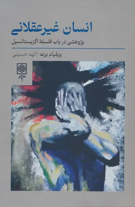 جلد کتاب انسان غیرعقلانی (پژوهشی در باب فلسفه اگزیستانسیل)