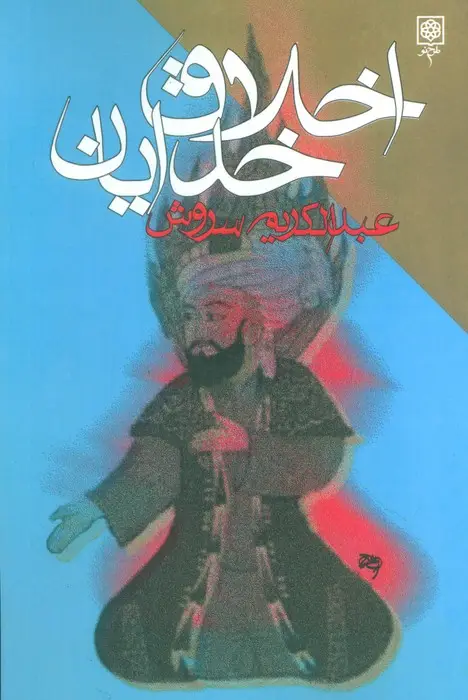جلد کتاب اخلاق خدایان