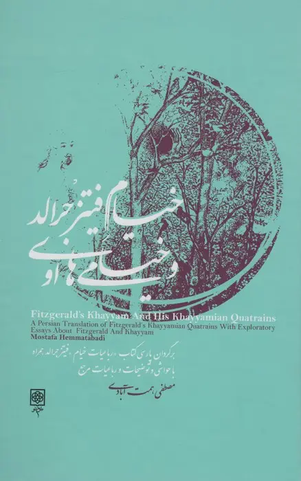 جلد کتاب خیام فیتز جرالد و خیامی های او