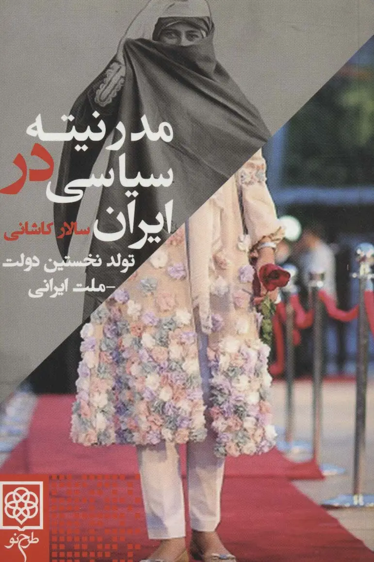 جلد کتاب مدرنیته سیاسی در ایران (تولد نخستین دولت-ملت ایرانی)