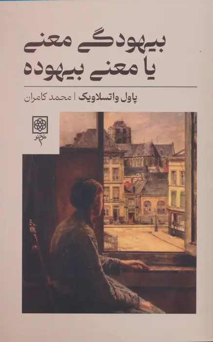 جلد کتاب بیهودگی معنی یا معنی بیهوده