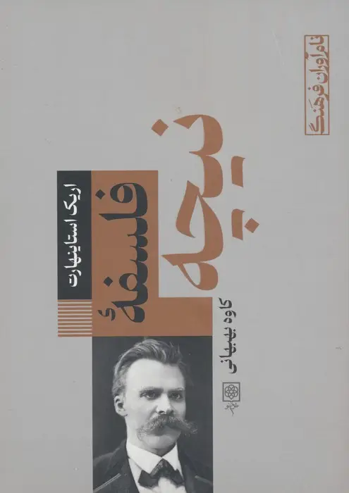 جلد کتاب فلسفۀ نیچه اثر اریک استاینهارت