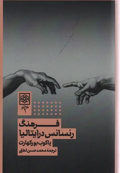 جلد کتاب فرهنگ رنسانس در ایتالیا