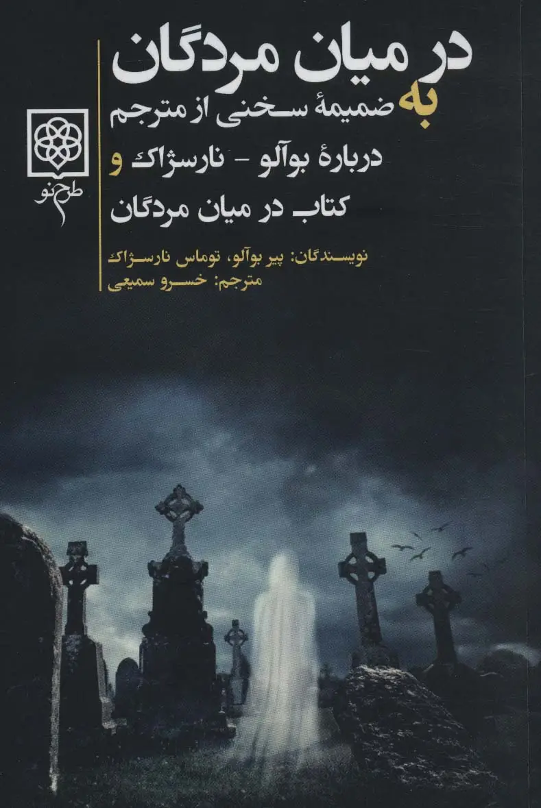 جلد کتاب در میان مردگان (به ضمیمه سخنی از مترجم درباره بوآلو-نارسژاک و کتاب در میان مردگان)
