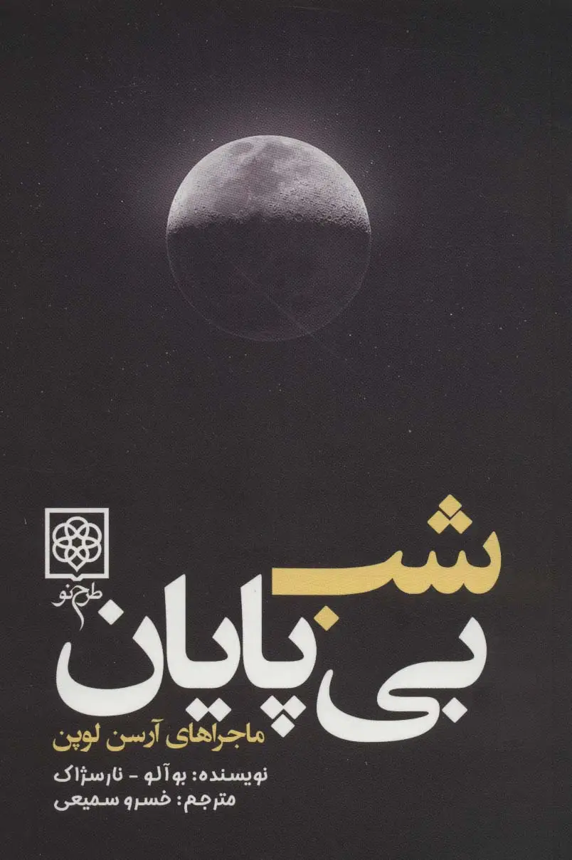 جلد کتاب شب بی پایان (ماجراهای آرسن لوپن)