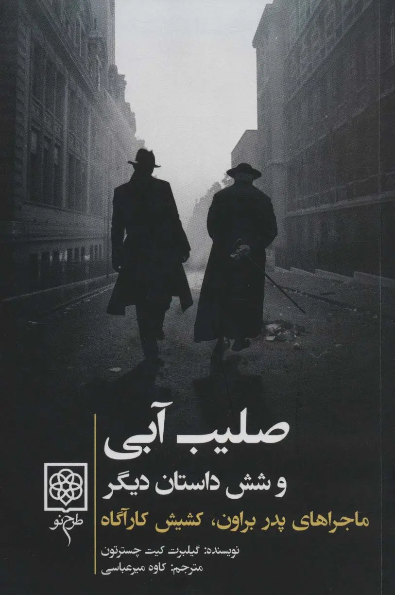 جلد کتاب صلیب آبی و شش داستان دیگر (ماجراهای پدر براون،کشیش کارآگاه)