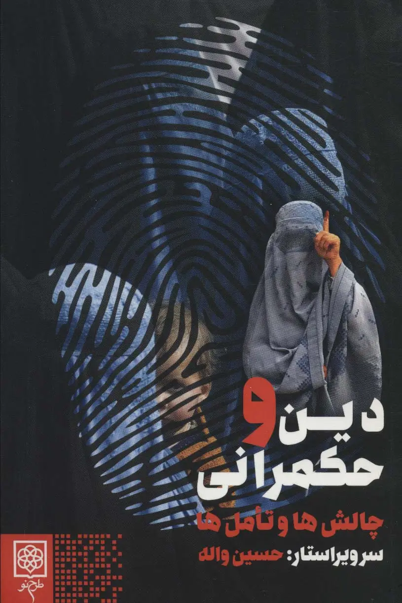جلد کتاب دین و حکمرانی (چالش ها و تامل ها)