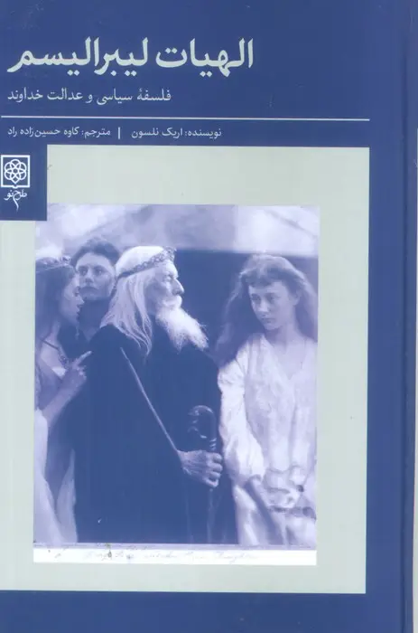 جلد کتاب الهیات لیبرالیسم اثر اریک نلسون